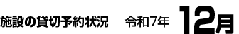 施設の貸切予約状況　令和7年12月