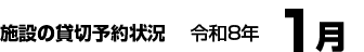 施設の貸切予約状況　令和8年1月