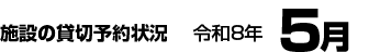 施設の貸切予約状況　令和8年5月