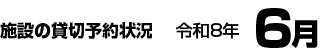 施設の貸切予約状況　令和8年6月