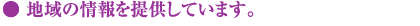 地域の情報を提供しています。
